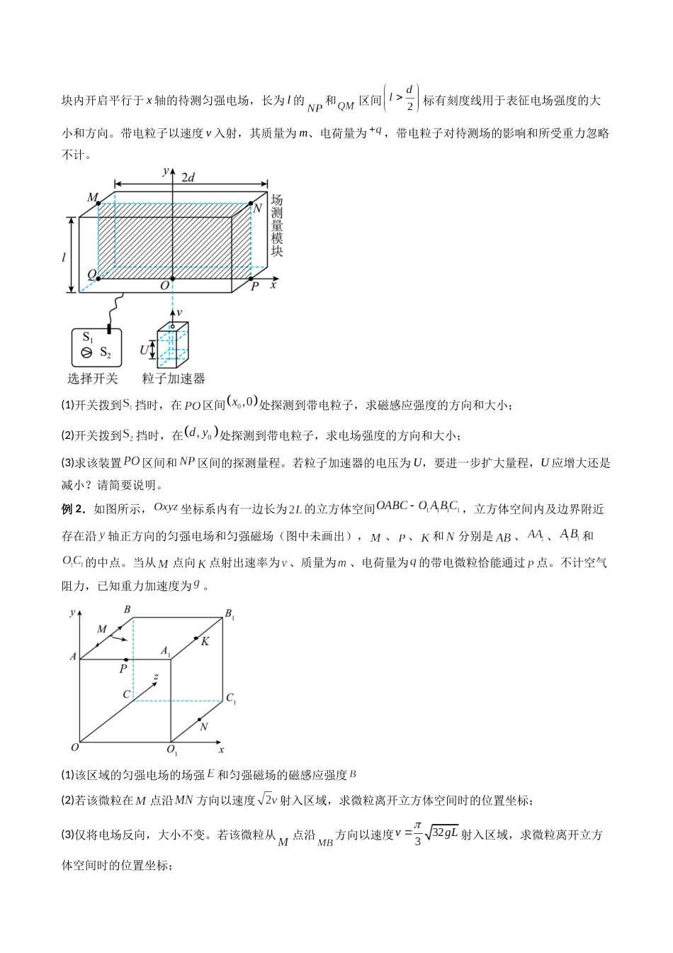 专题20  带电粒子在立体空间中的运动问题破译（原卷版）.docx_第2页