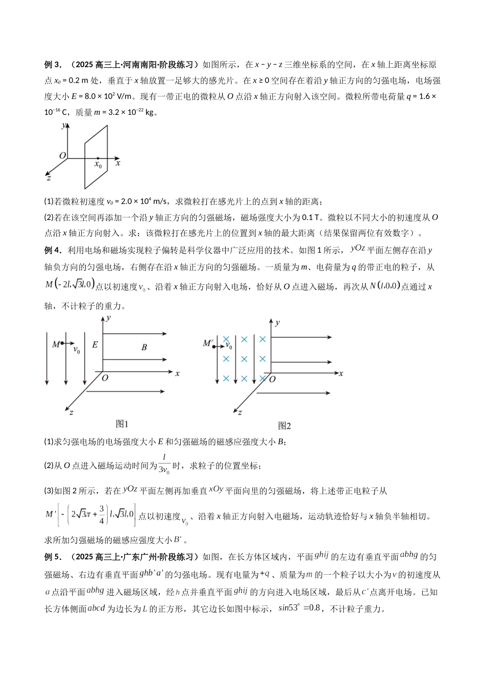 专题20  带电粒子在立体空间中的运动问题破译（原卷版）.docx_第3页