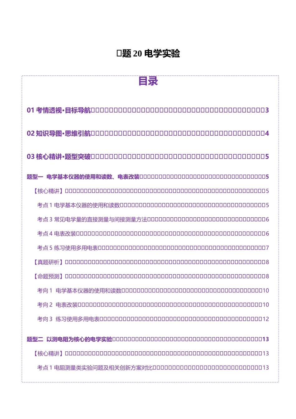 专题20 电学实验(讲义)(学生版).docx_第1页
