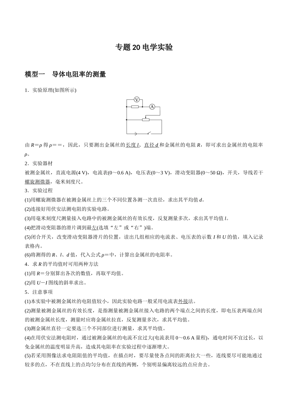 专题20 电学实验（教师版）.docx_第1页