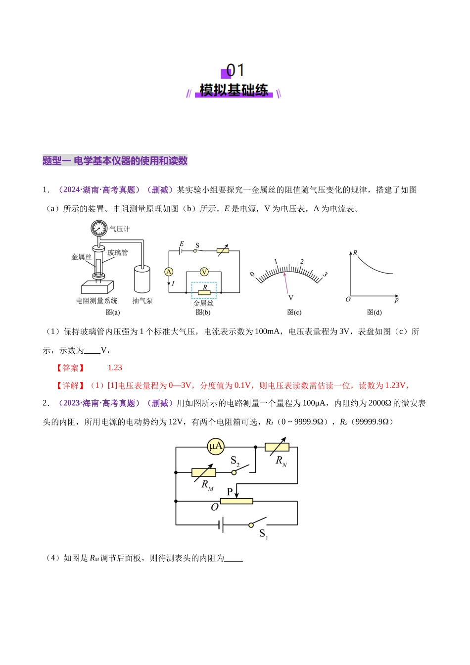 专题20 电学实验(练习)(教师版).docx_第2页