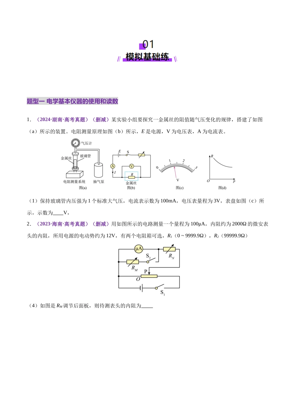 专题20 电学实验(练习)(学生版).docx_第2页