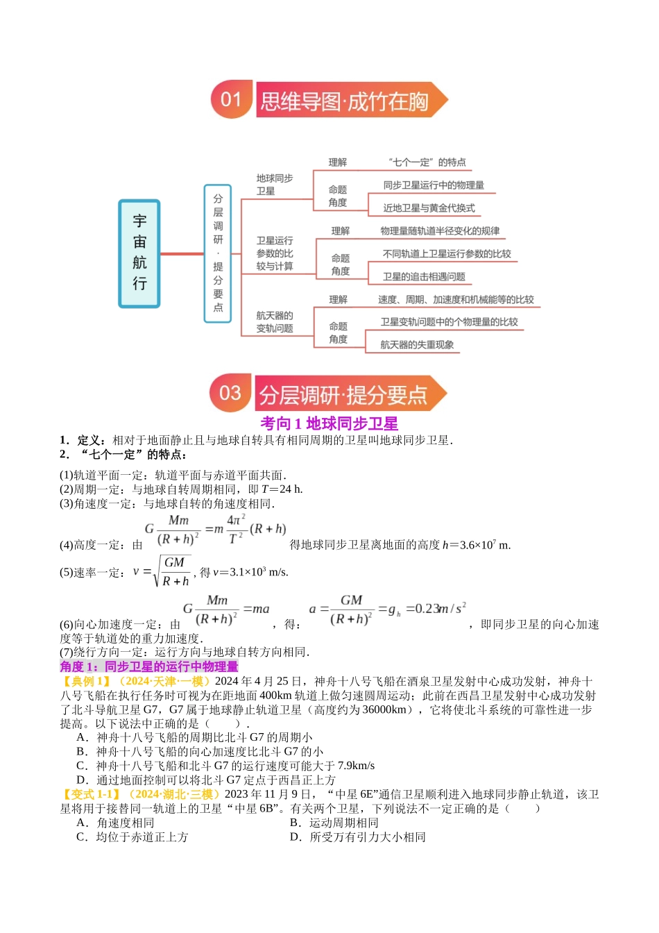 专题20 宇宙航行（学生版）.docx_第2页