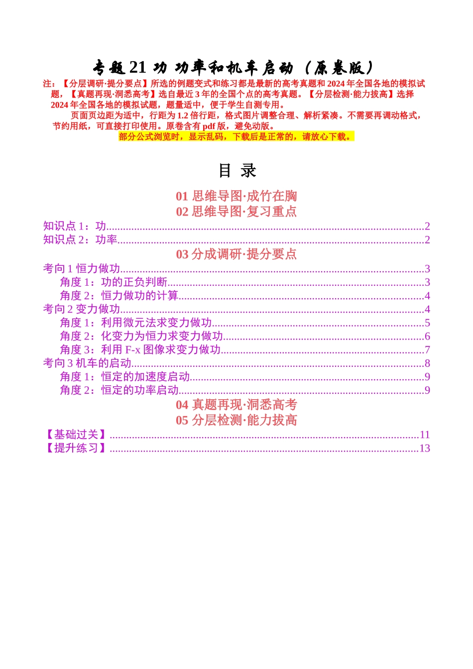 专题21 功 功率和机车启动(学生版).docx_第1页