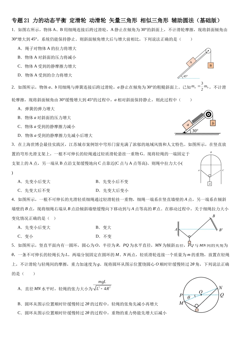 专题21 力的动态平衡 定滑轮 动滑轮 矢量三角形 相似三角形 辅助圆法（基础版）专项训练.docx_第1页