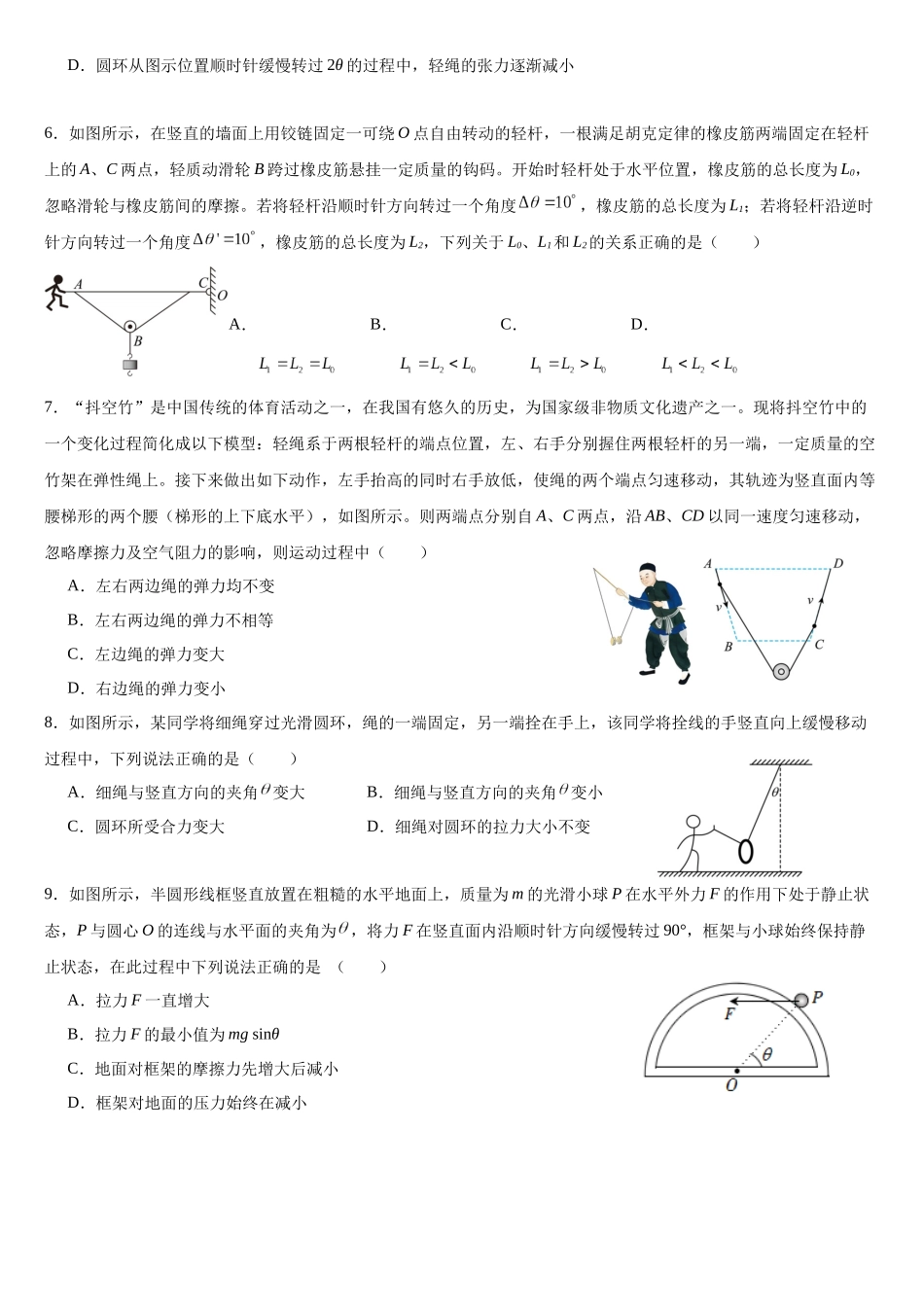 专题21 力的动态平衡 定滑轮 动滑轮 矢量三角形 相似三角形 辅助圆法（基础版）专项训练.docx_第2页