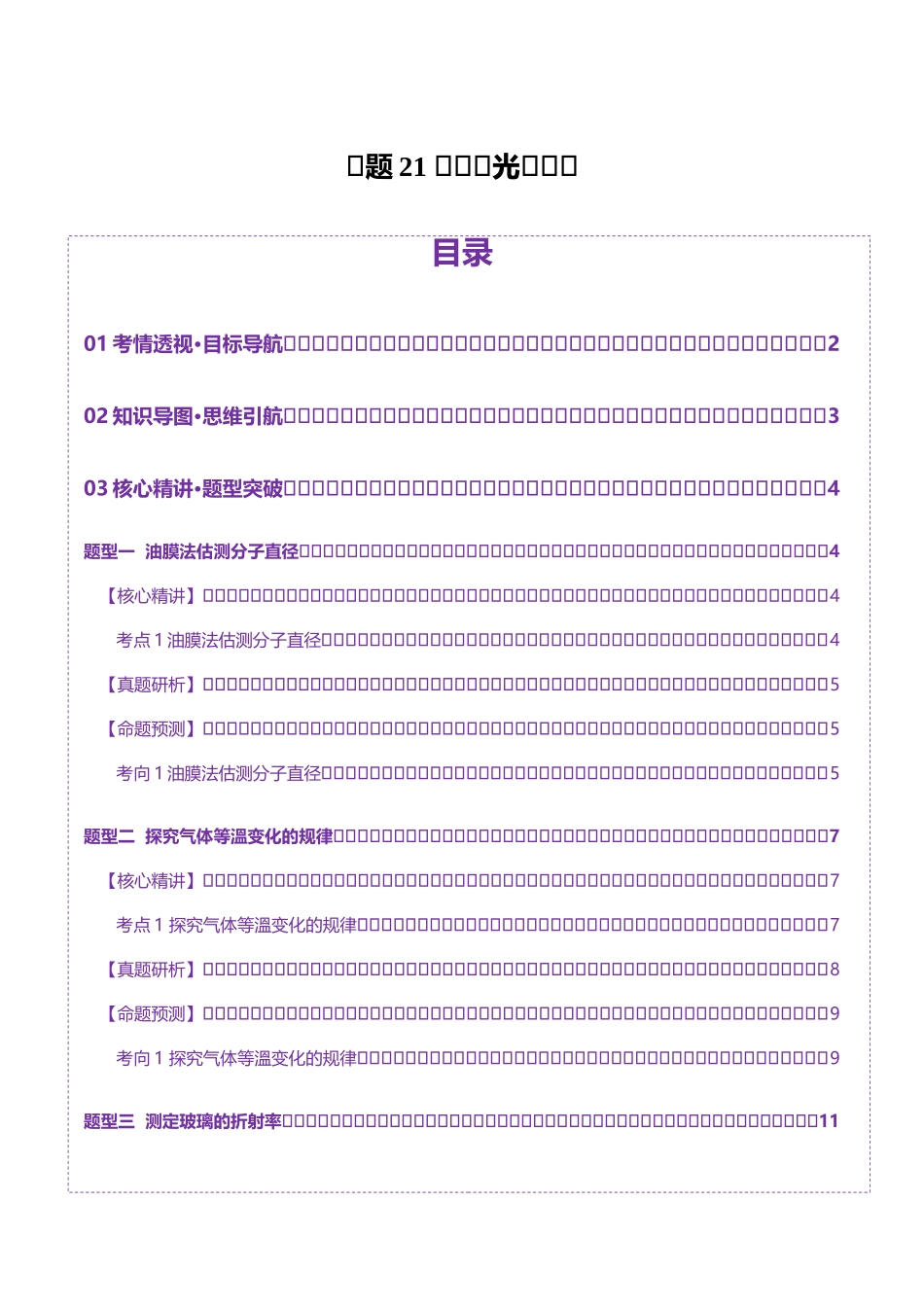 专题21 热学和光学实验（讲义）（学生版）.docx_第1页