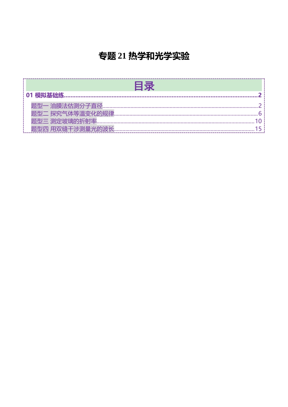 专题21 热学和光学实验(练习)(教师版).docx_第1页