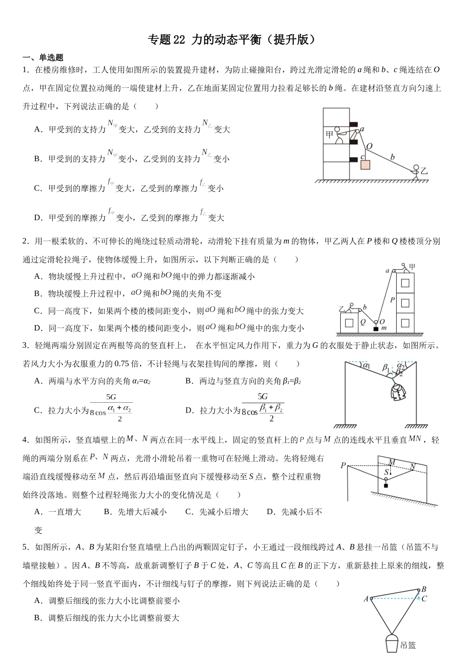 专题22 力的动态平衡（提升版）专项训练.docx_第1页