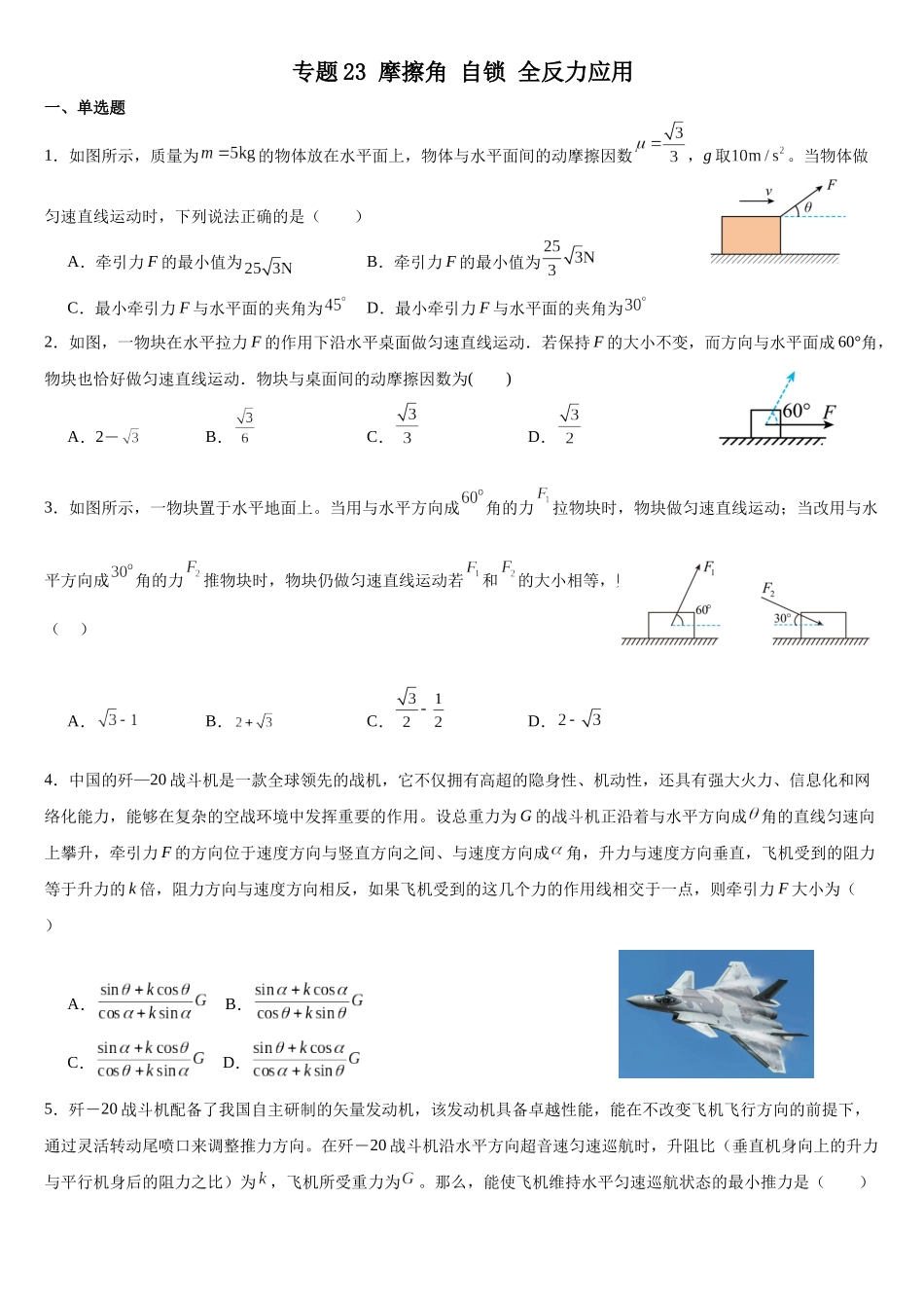 专题23 摩擦角自锁全反力应用 专项训练.docx_第1页
