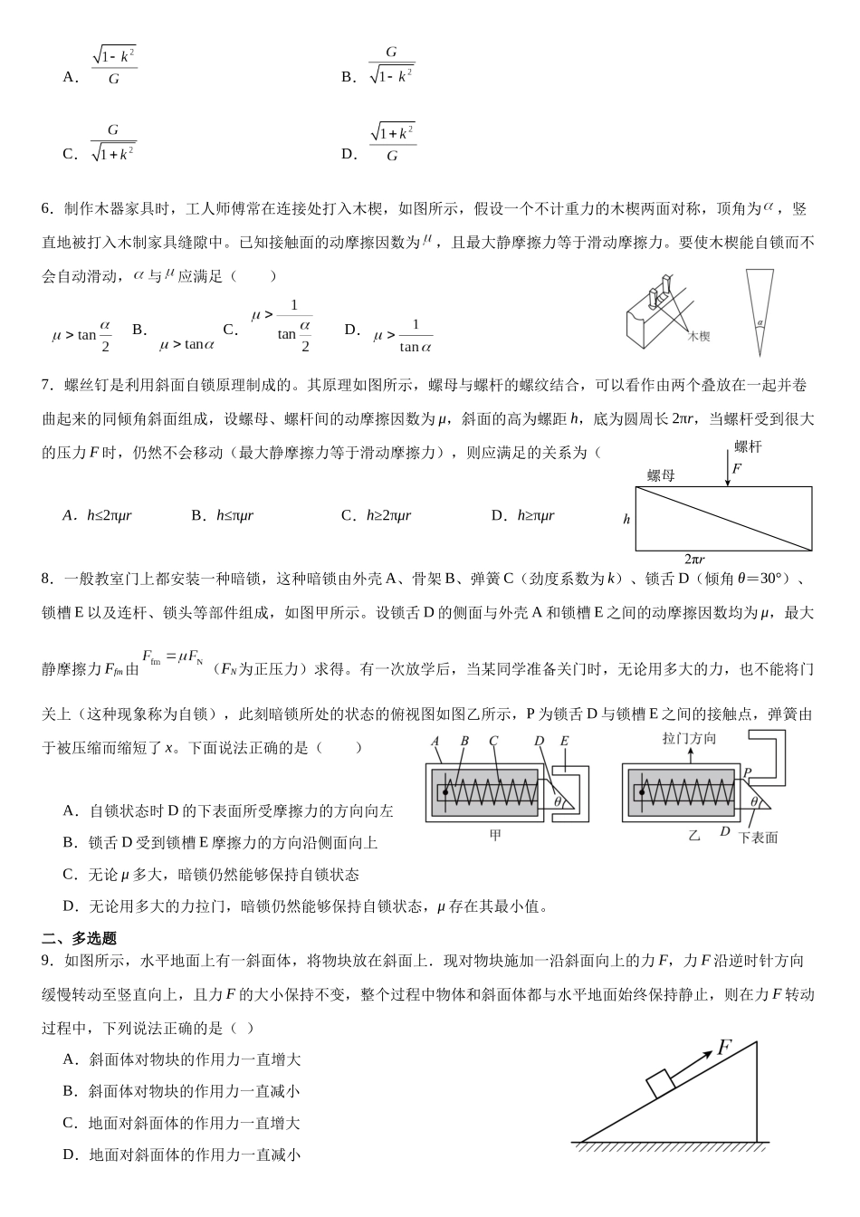 专题23 摩擦角自锁全反力应用 专项训练.docx_第2页