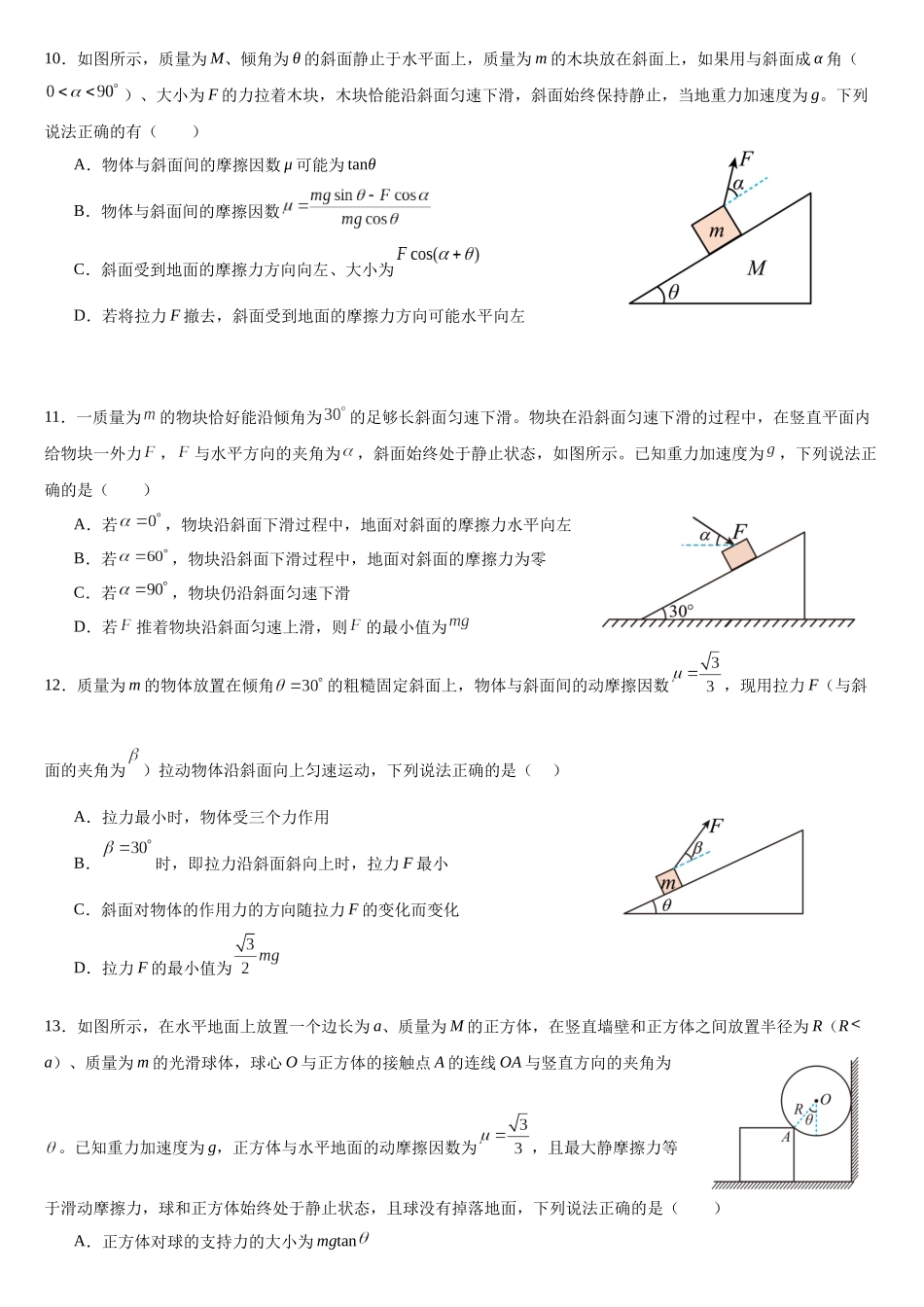 专题23 摩擦角自锁全反力应用 专项训练.docx_第3页