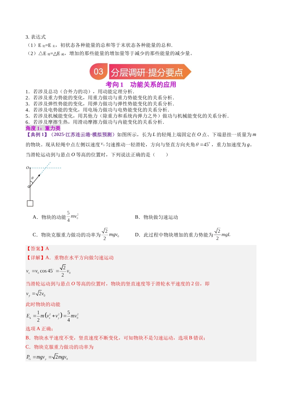 专题24 功能关系 能量守恒定律（教师版）.docx_第3页
