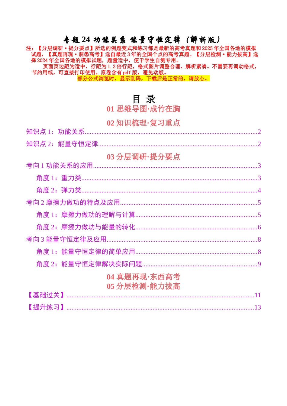 专题24 功能关系 能量守恒定律（学生版）.docx_第1页