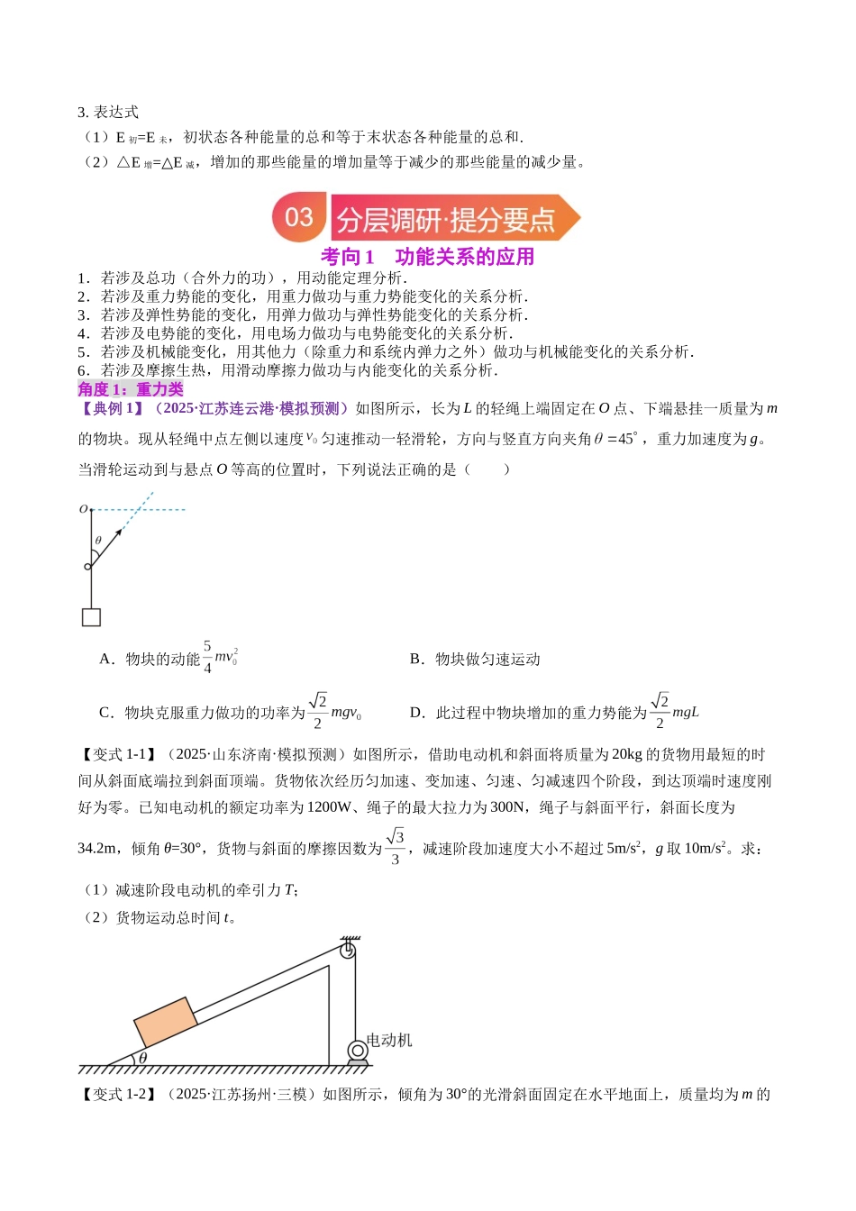专题24 功能关系 能量守恒定律（学生版）.docx_第3页