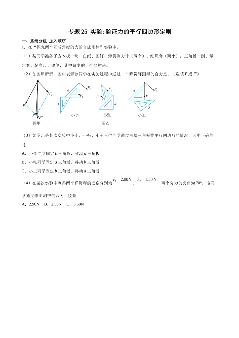 专题25实验:验证力的平行四边形定则 专项练.docx_第1页