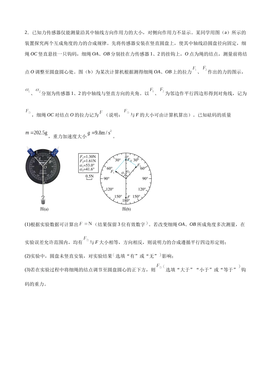 专题25实验:验证力的平行四边形定则 专项练.docx_第2页