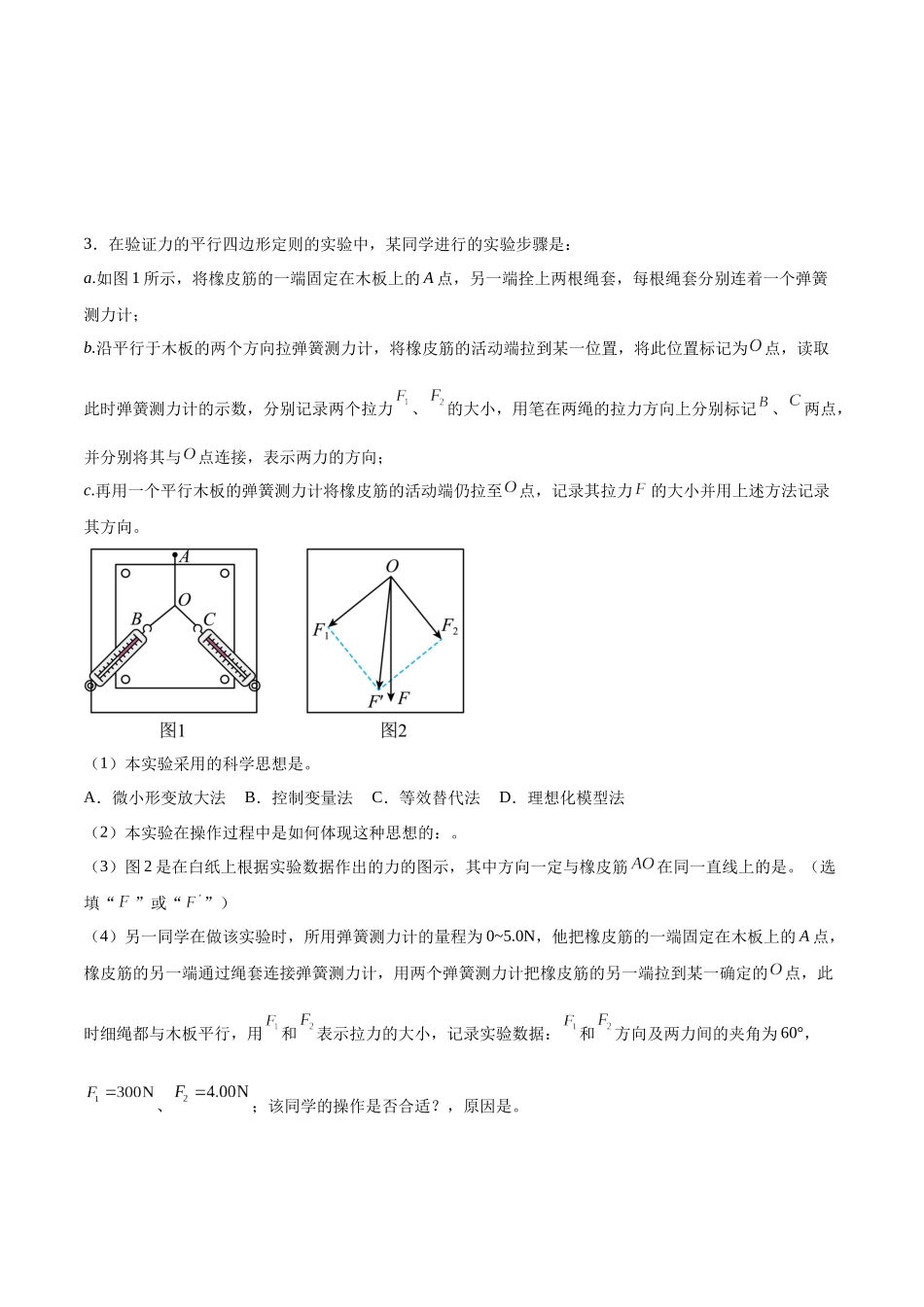 专题25实验:验证力的平行四边形定则 专项练.docx_第3页