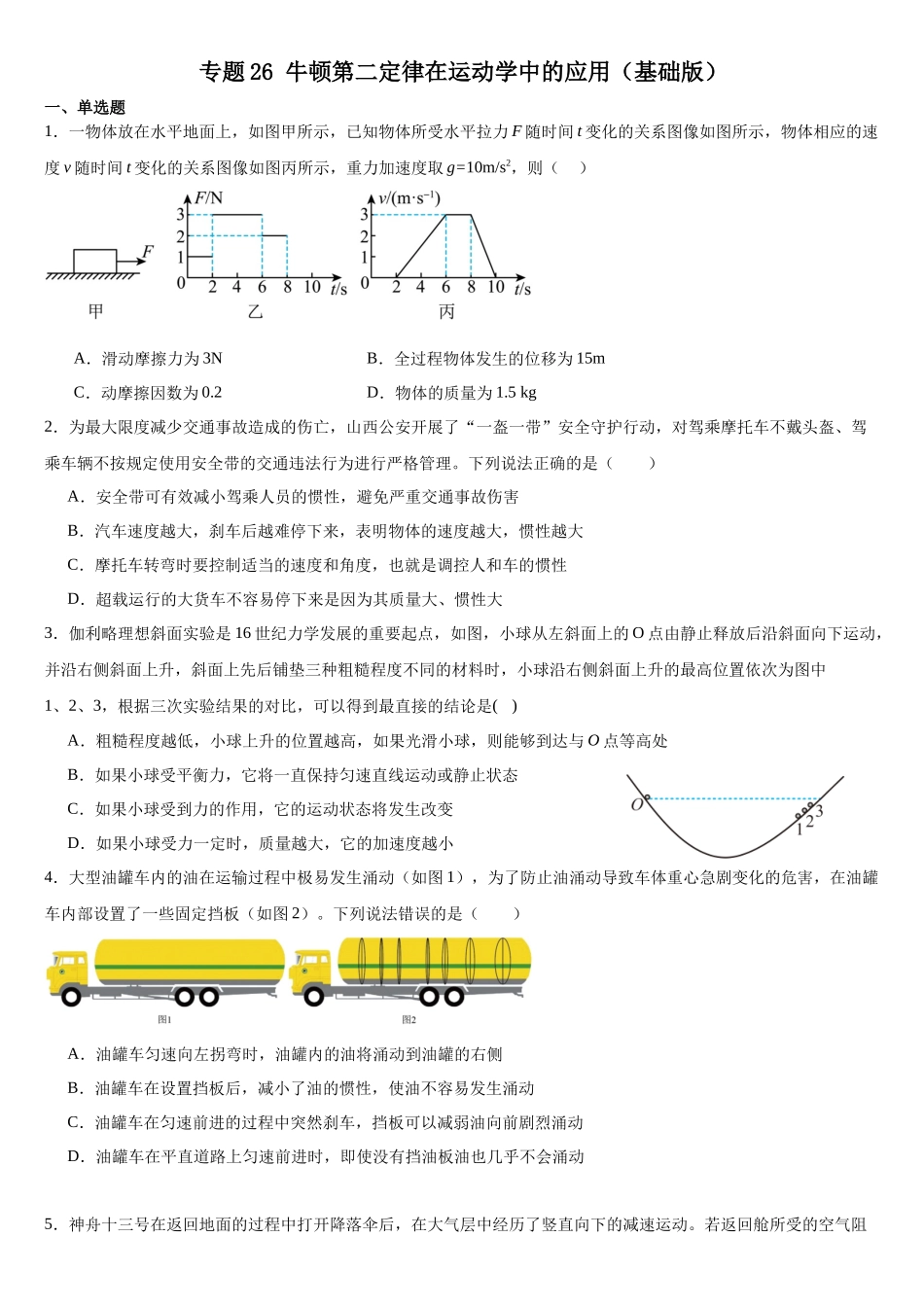 专题26 牛顿第二定律在运动学中的应用 专项训练(基础版).docx_第1页