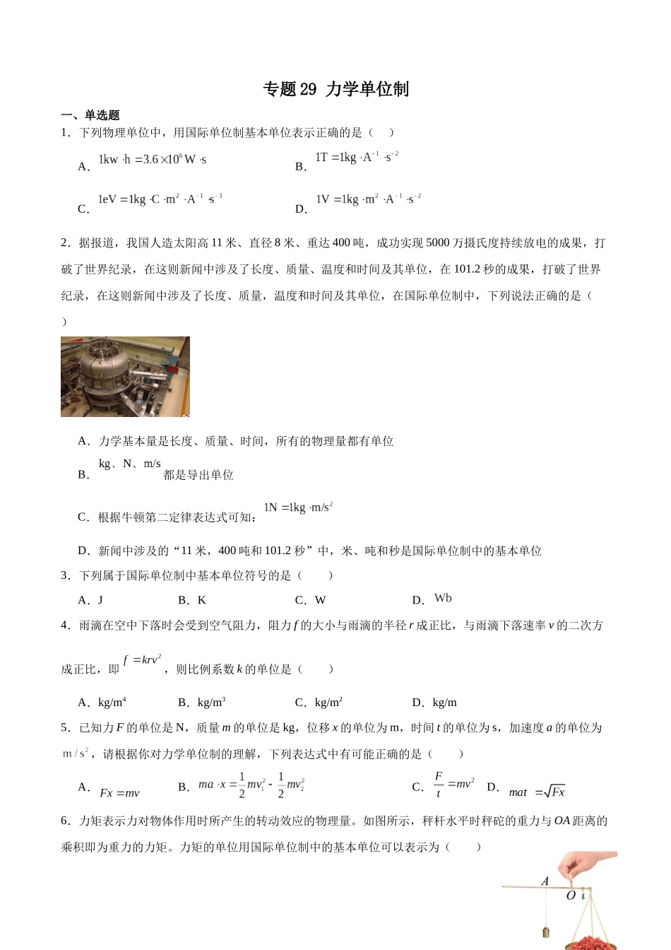 专题29 力学单位制 专项训练.docx_第1页