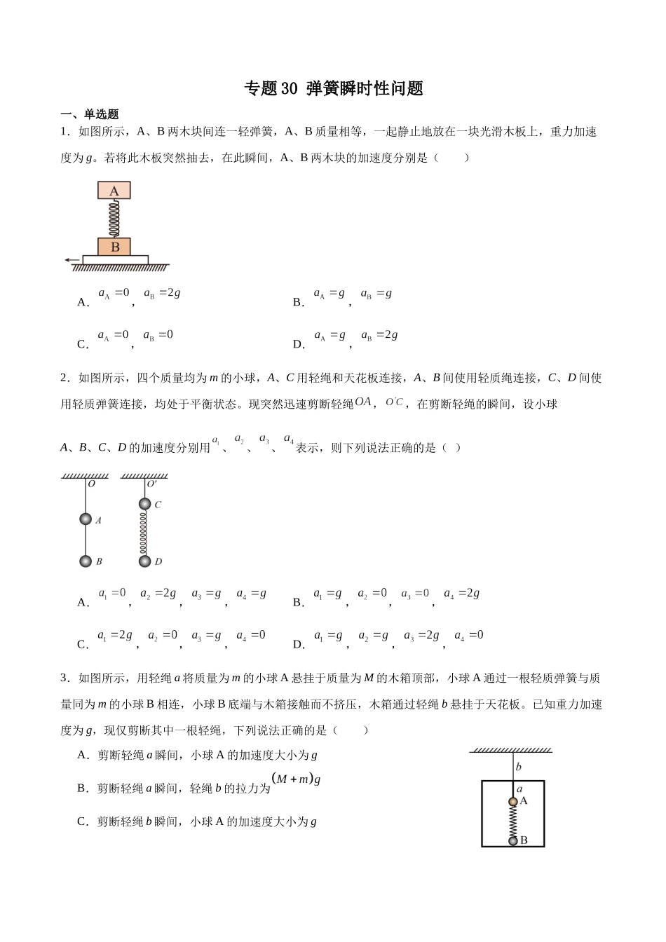 专题30 弹簧瞬时性问题 专项训练.docx_第1页