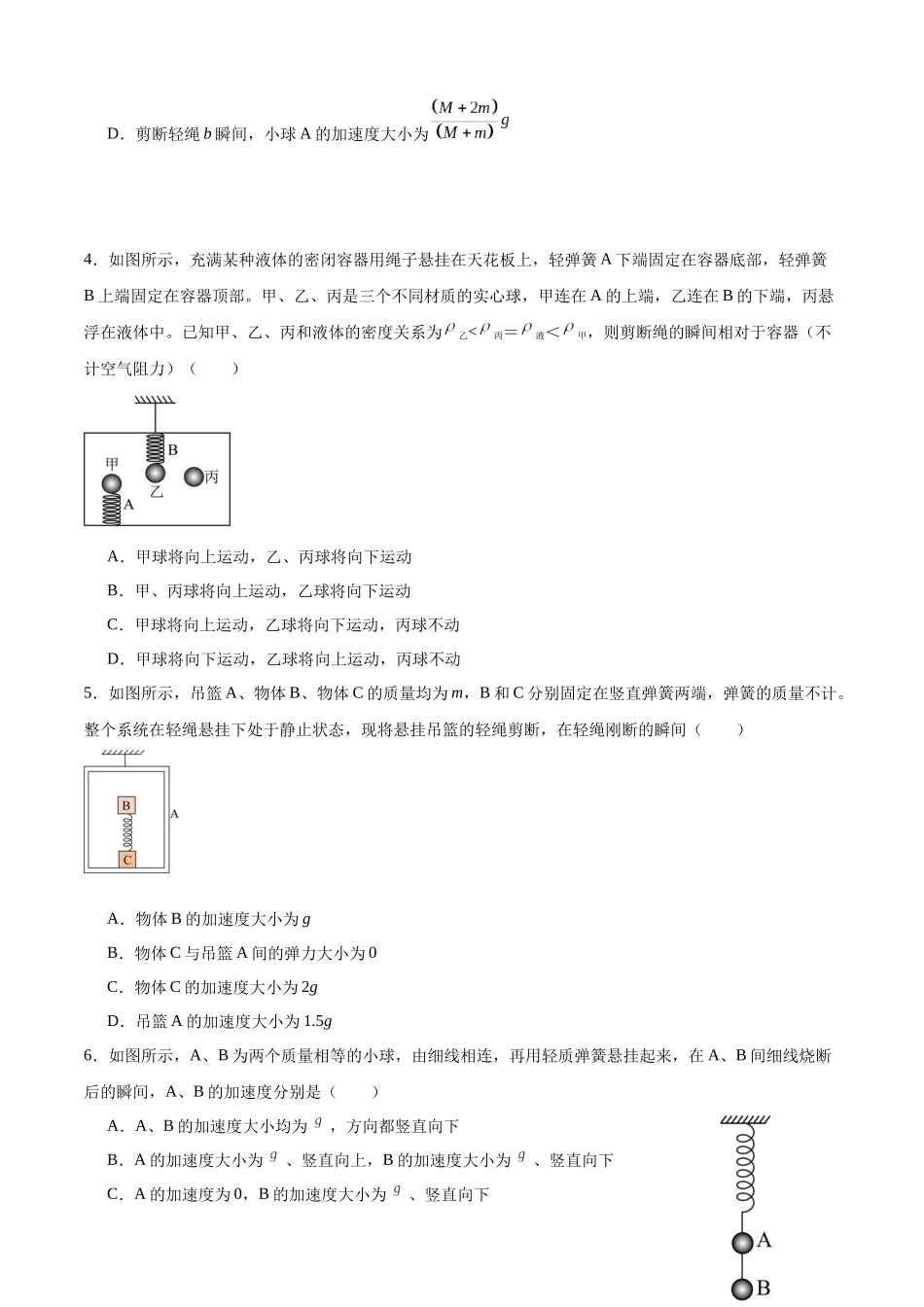 专题30 弹簧瞬时性问题 专项训练.docx_第2页