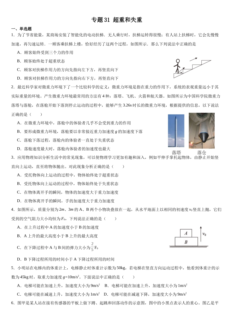 专题31 超重和失重 专项训练.docx_第1页