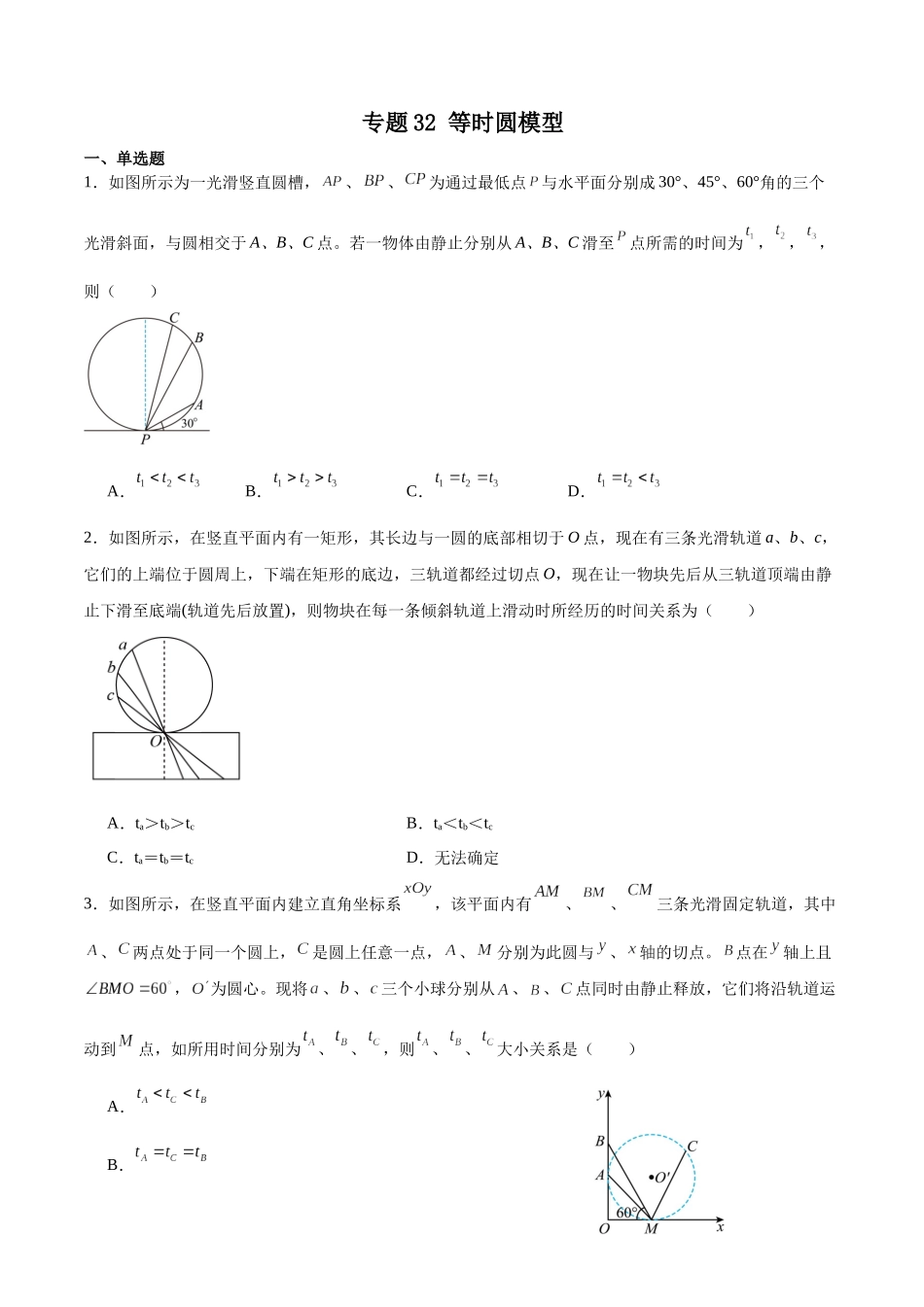 专题32 等时圆模型 专项训练.docx_第1页