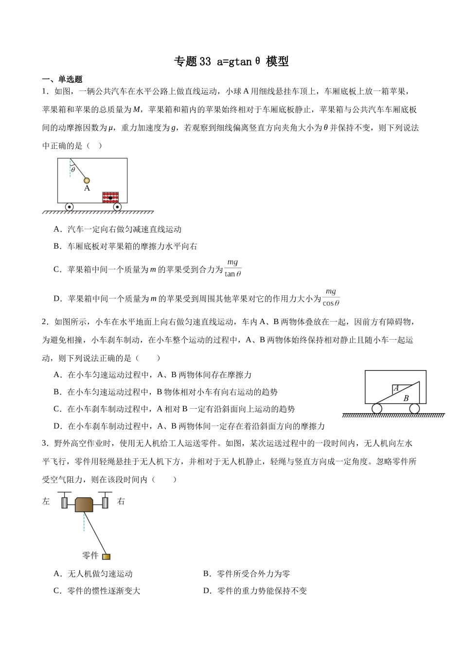 专题33 a=gtanθ 模型 专项训练.docx_第1页