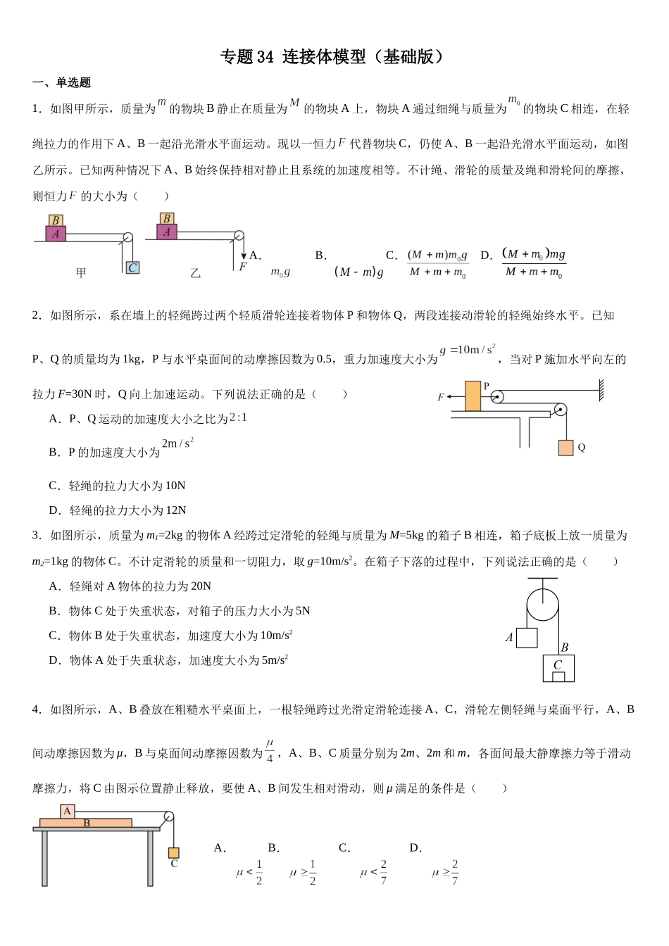 专题34 连接体模型(基础版)专项训练.docx_第1页