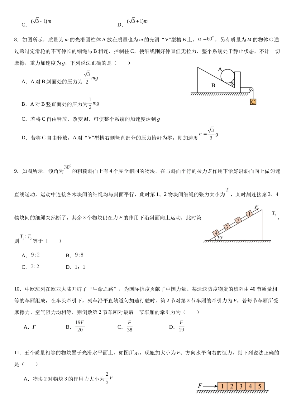 专题34 连接体模型(基础版)专项训练.docx_第3页
