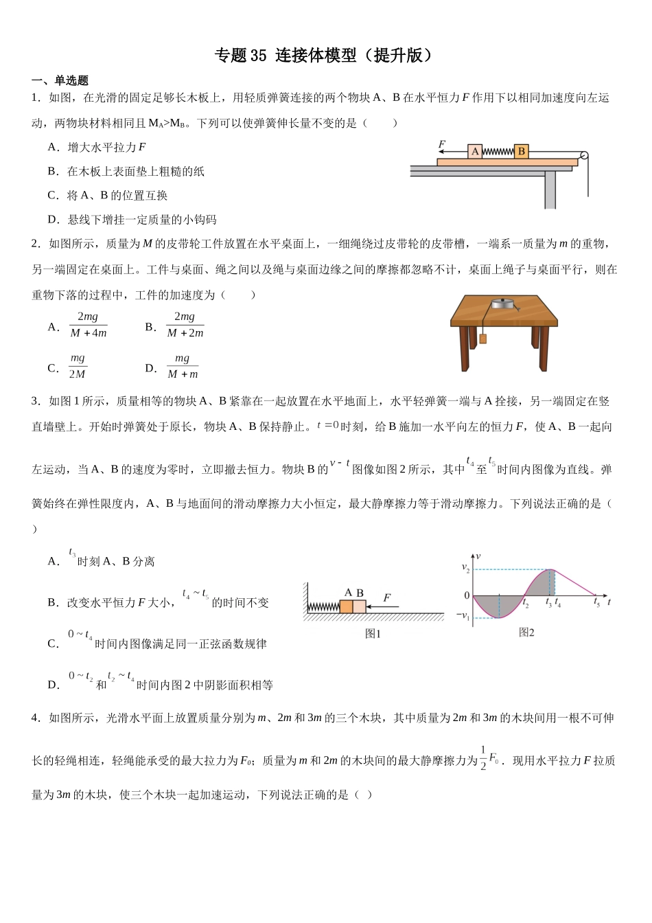专题35 连接体模型（提升版）专项训练.docx_第1页