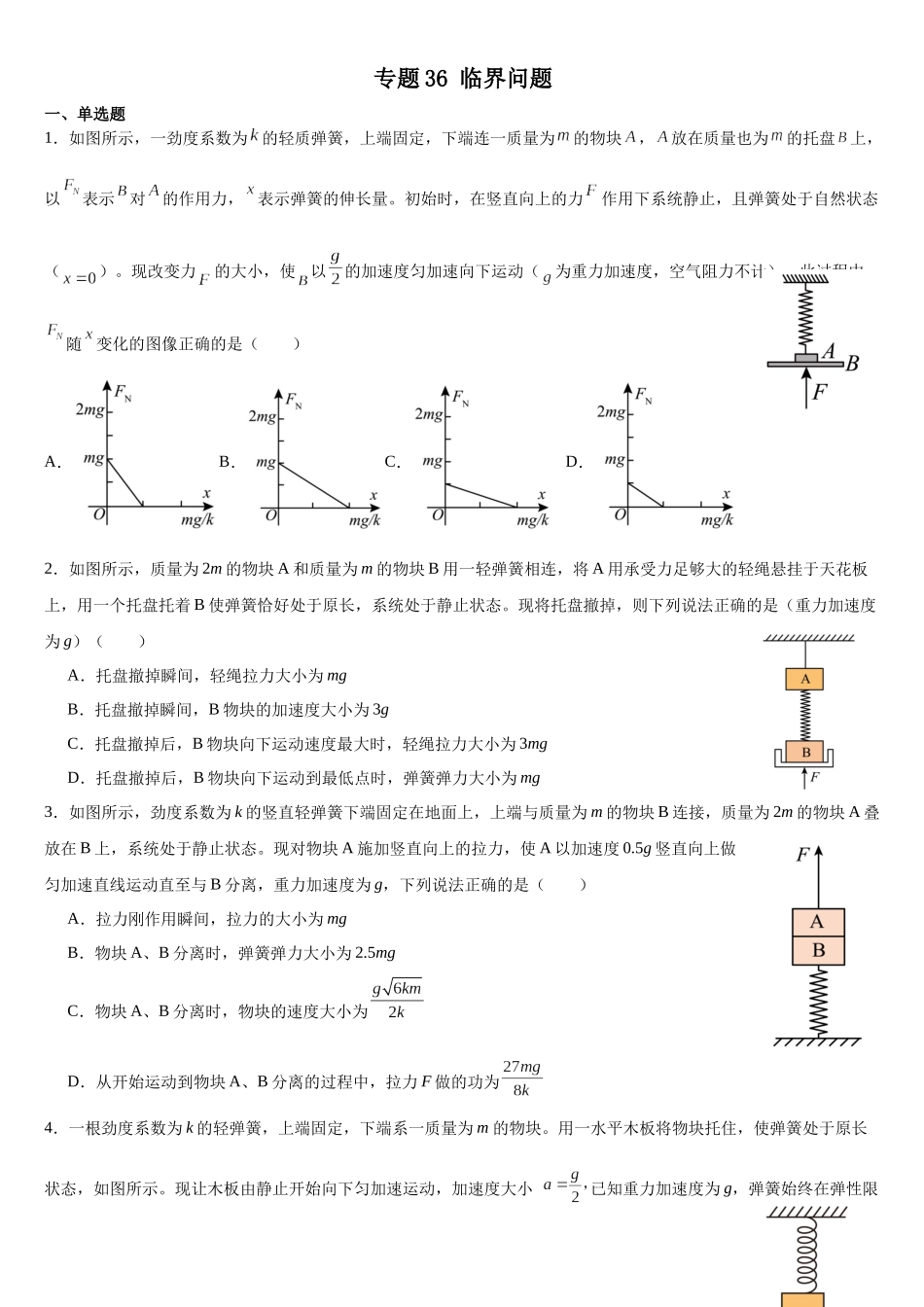 专题36:临界问题 专项训练.docx_第1页