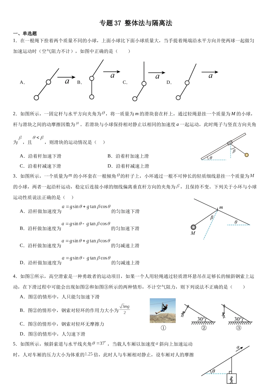 专题37：整体法与隔离法 专项训练.docx_第1页