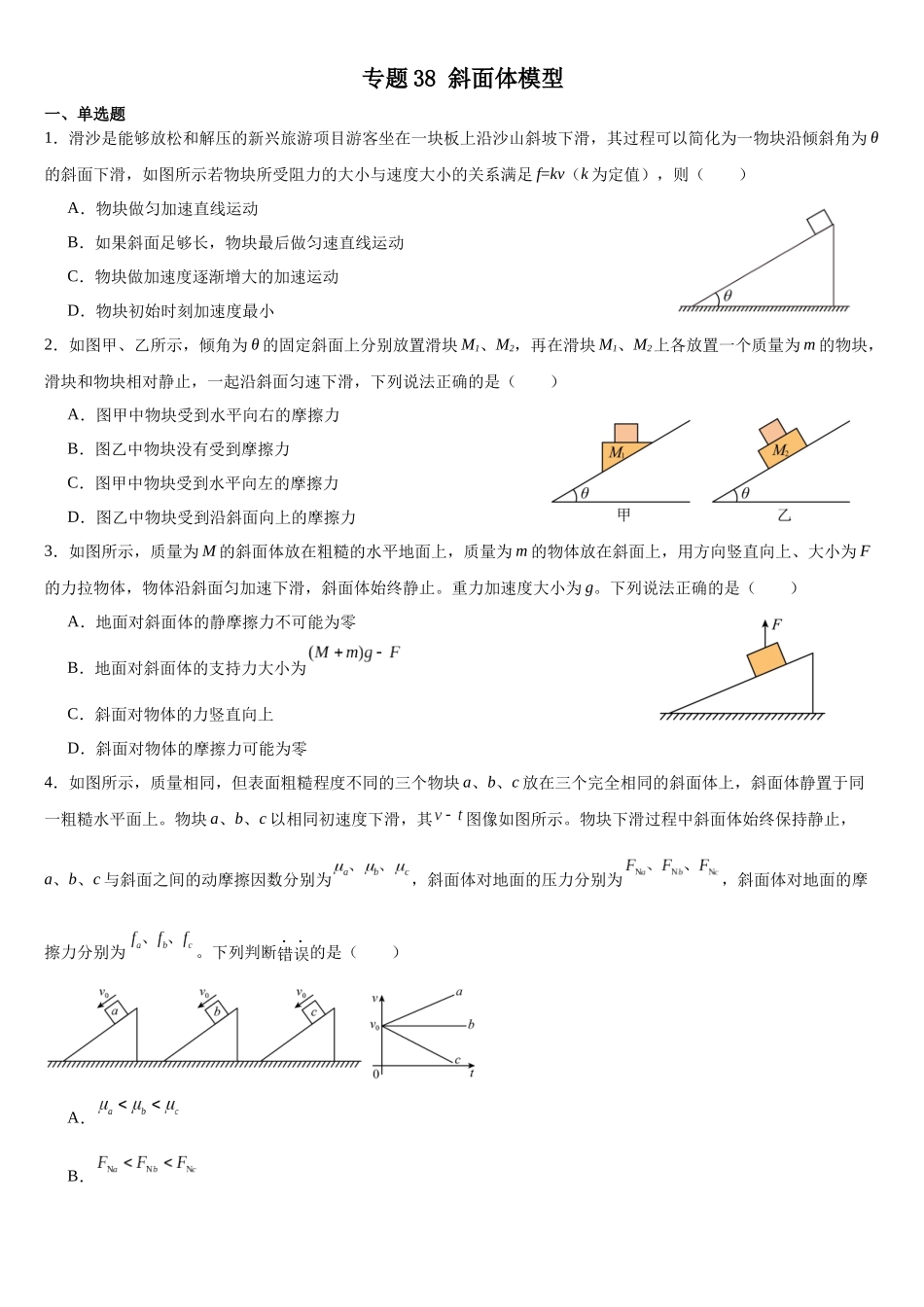 专题38：斜面体模型 专项训练.docx_第1页