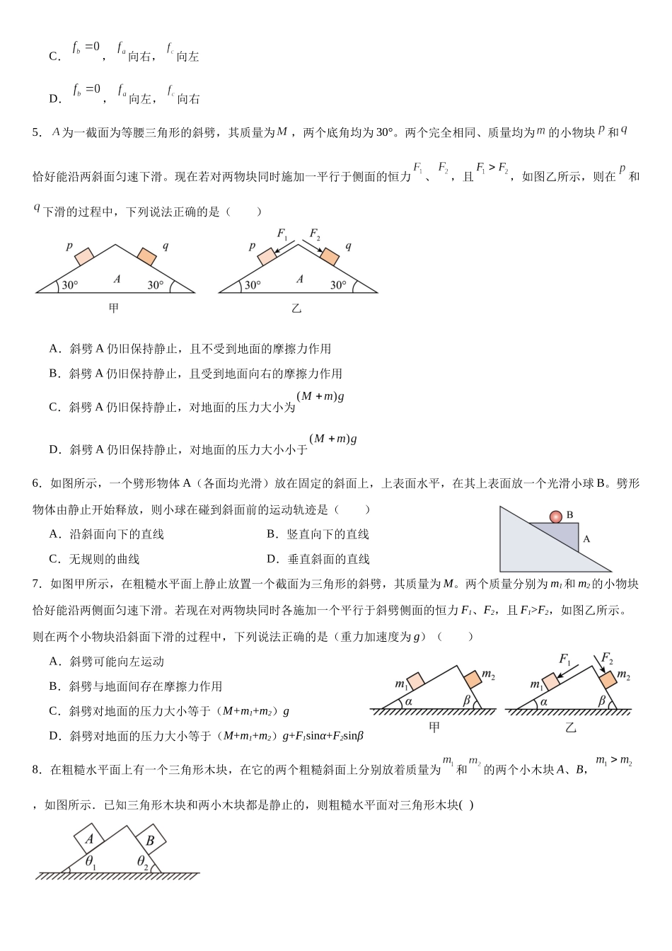 专题38：斜面体模型 专项训练.docx_第2页