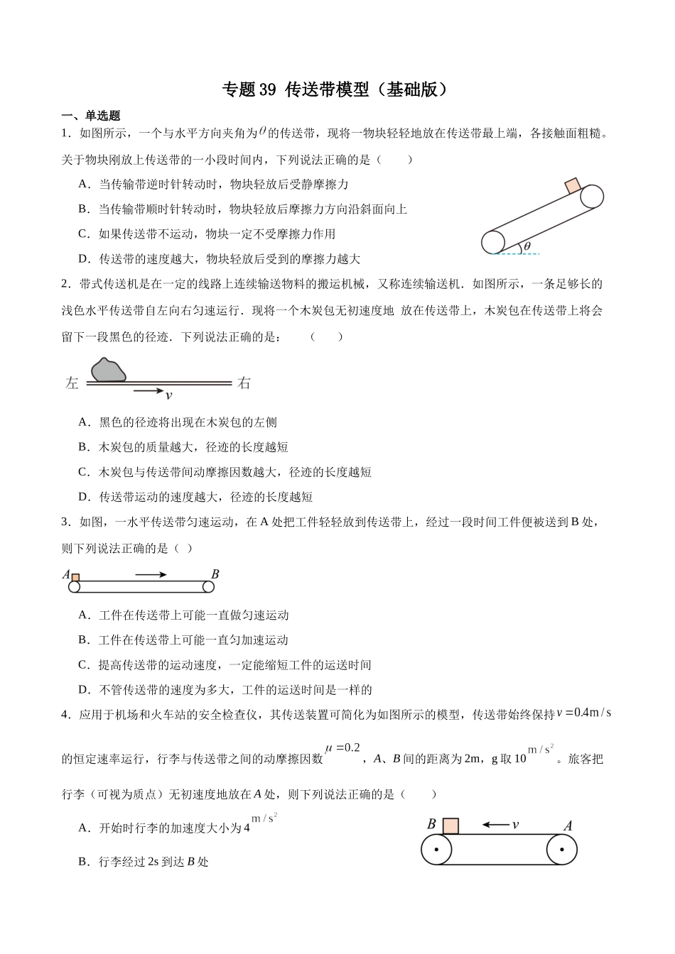 专题39:传送带模型 专项练(基础版).docx_第1页