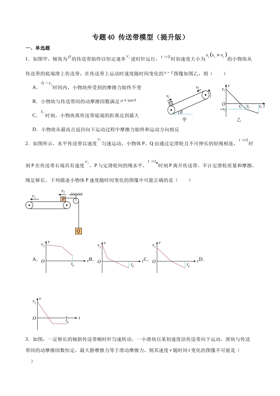 专题40:传送带模型 专项练(提升版).docx_第1页