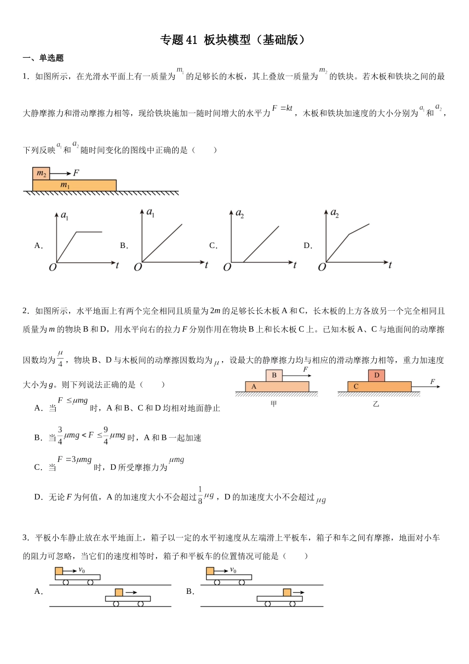 专题41板块模型 专项练（基础版）.docx_第1页