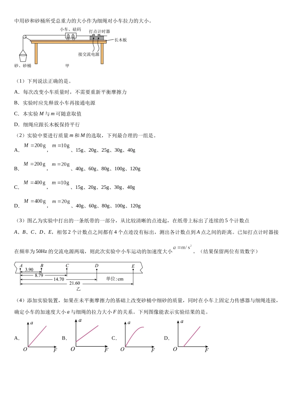 专题43实验:验证牛顿第二定律 专项练.docx_第2页