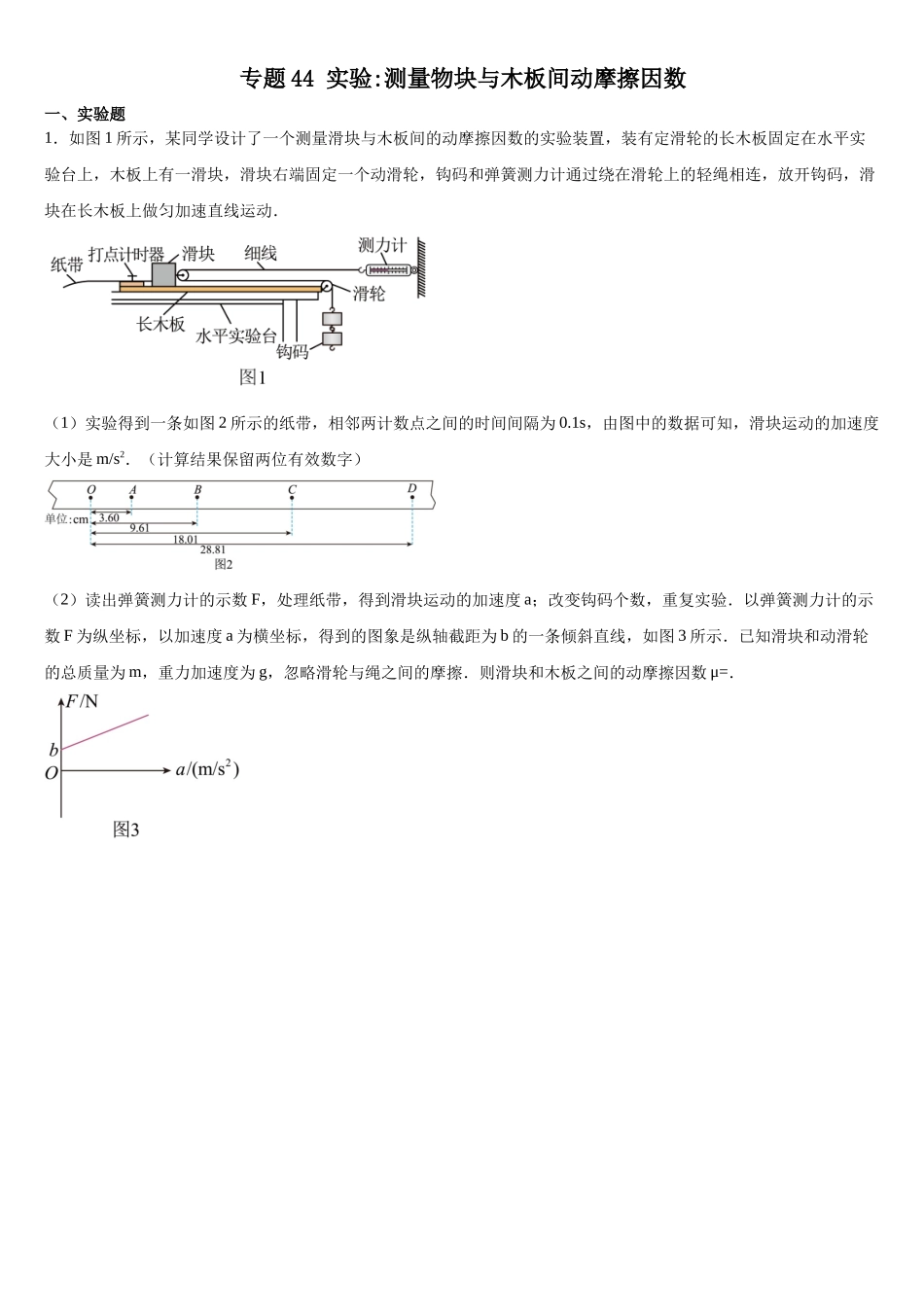 专题44 实验:测量物块与木板间动摩擦因数 专项训练.docx_第1页