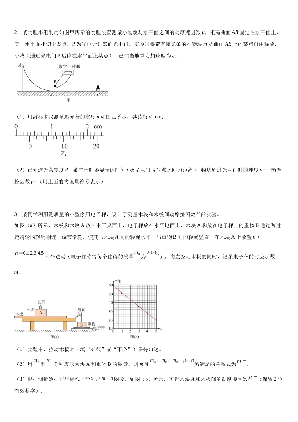 专题44 实验:测量物块与木板间动摩擦因数 专项训练.docx_第2页