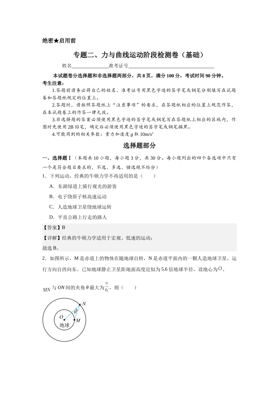 专题二、力与曲线运动阶段检测卷（基础教师版）.docx_第1页