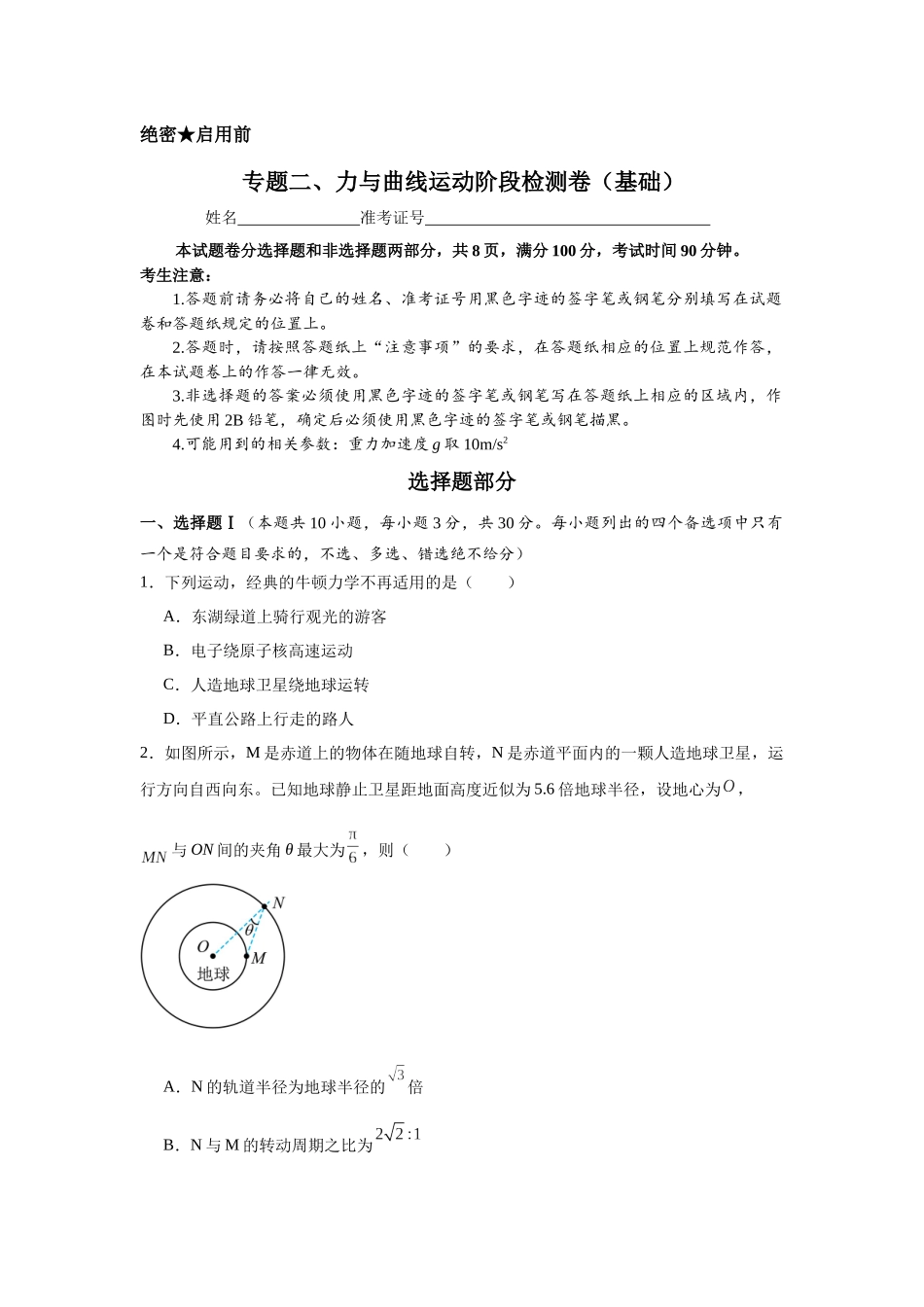 专题二、力与曲线运动阶段检测卷(基础学生版).docx_第1页