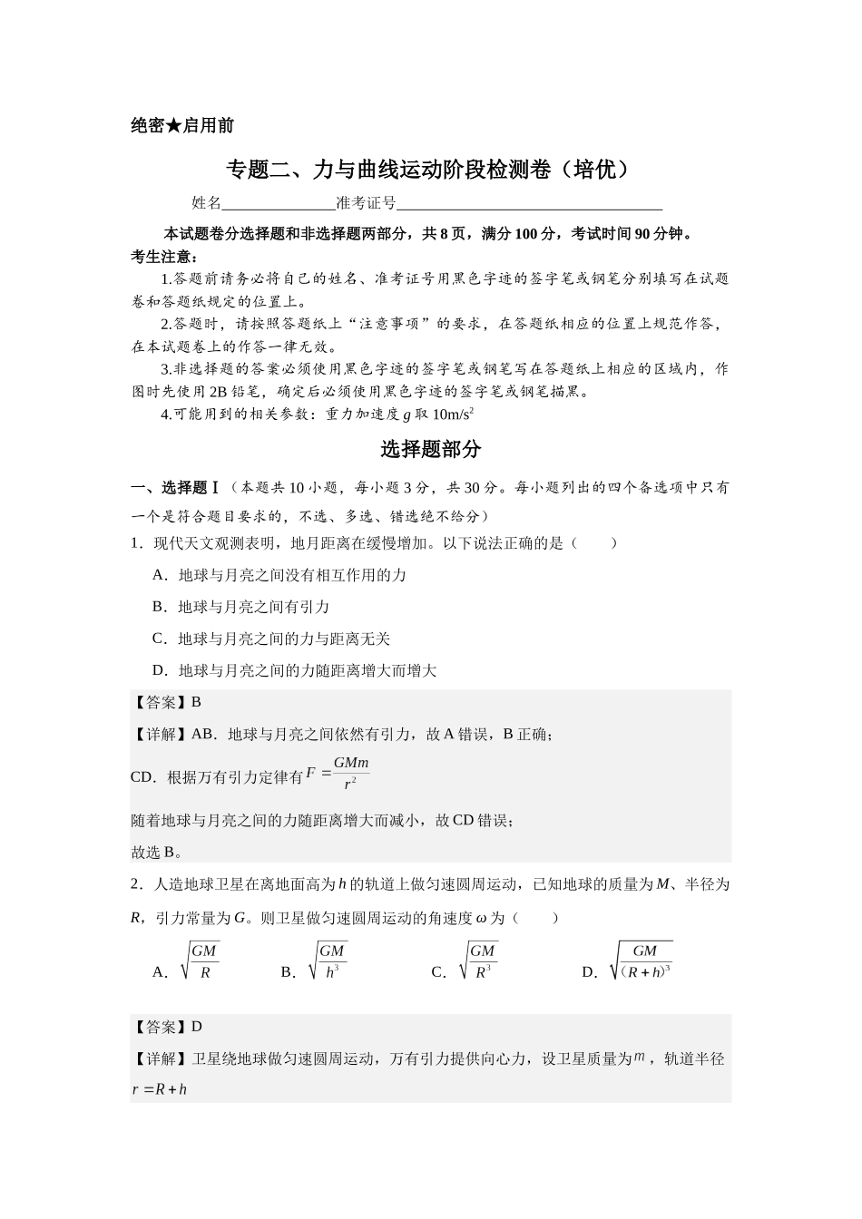 专题二、力与曲线运动阶段检测卷（培优教师版）.docx_第1页