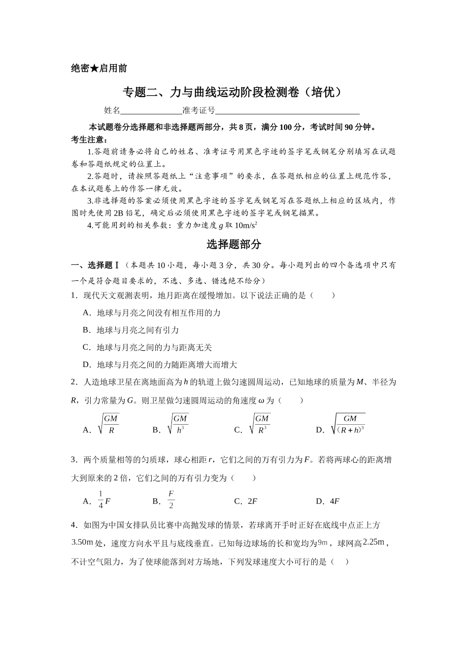 专题二、力与曲线运动阶段检测卷(培优学生版).docx_第1页