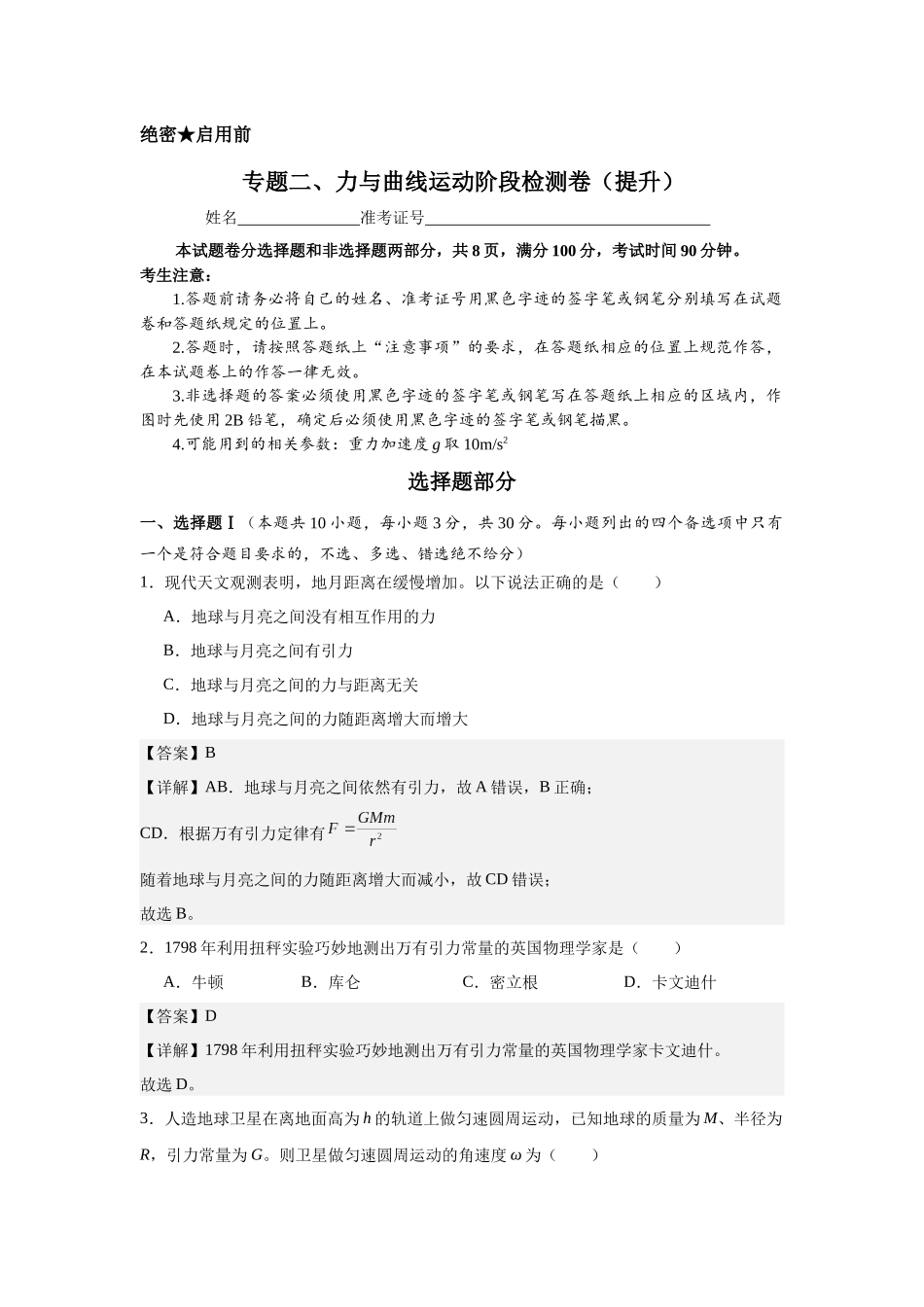 专题二、力与曲线运动阶段检测卷(提升教师版).docx_第1页