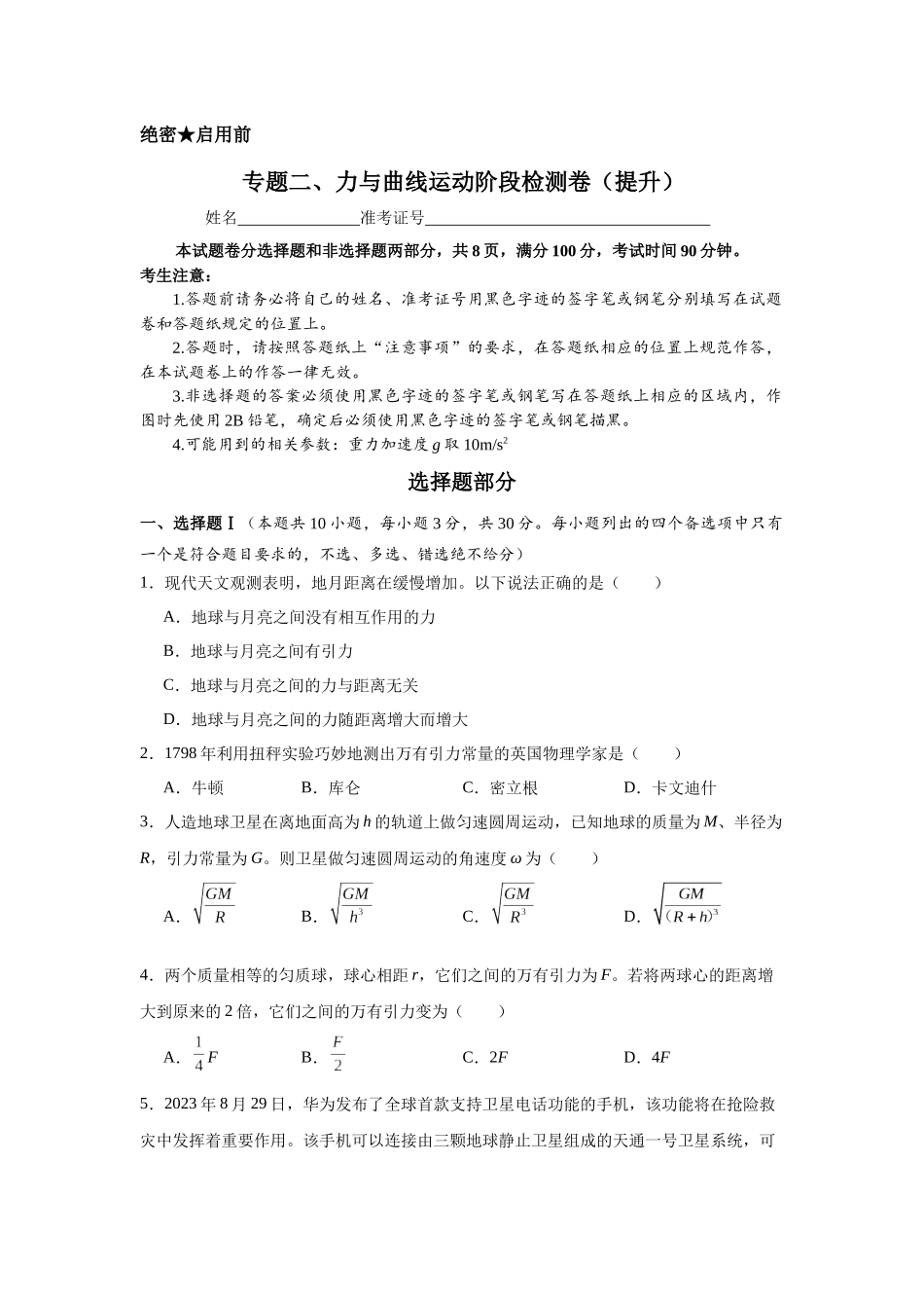 专题二、力与曲线运动阶段检测卷(提升学生版).docx_第1页