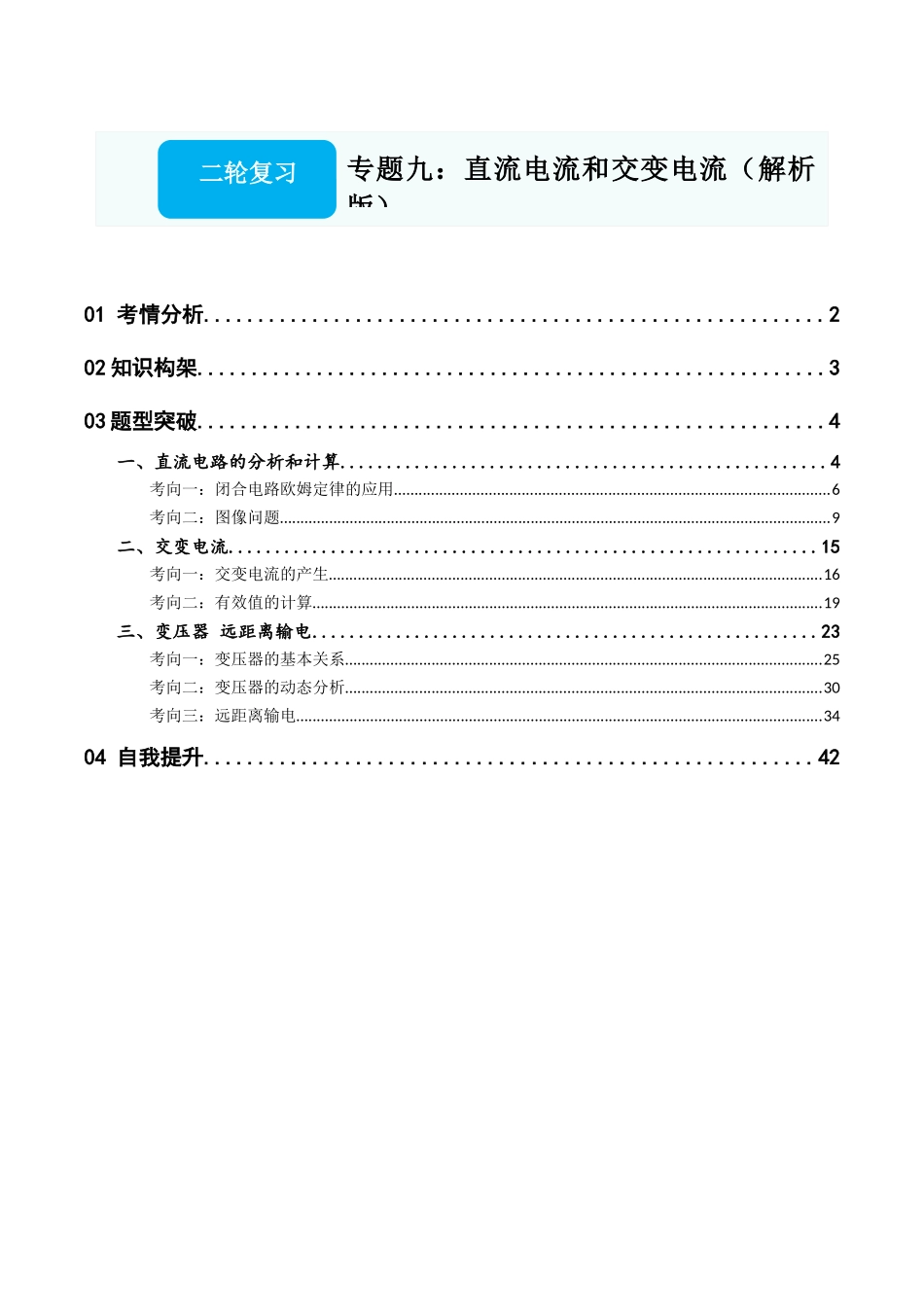 专题九：直流电流和交变电流（解析版）.docx_第1页