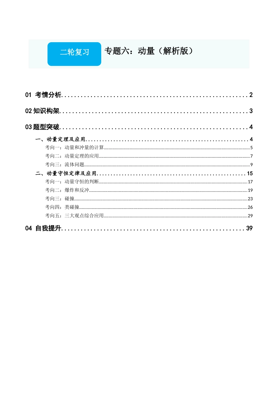 专题六：动量（解析版）.docx_第1页